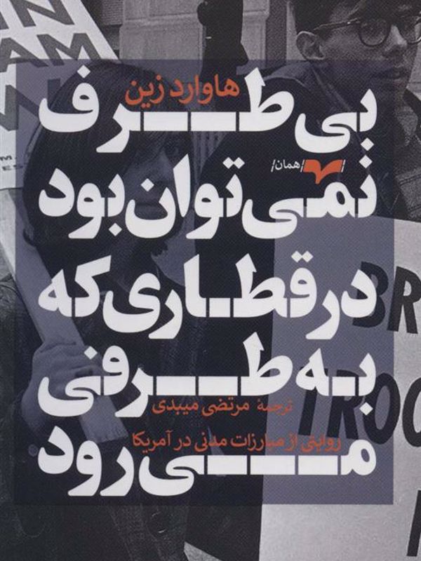 بی‌طرف نمیتوان بود در قطاری که به طرفی میرود