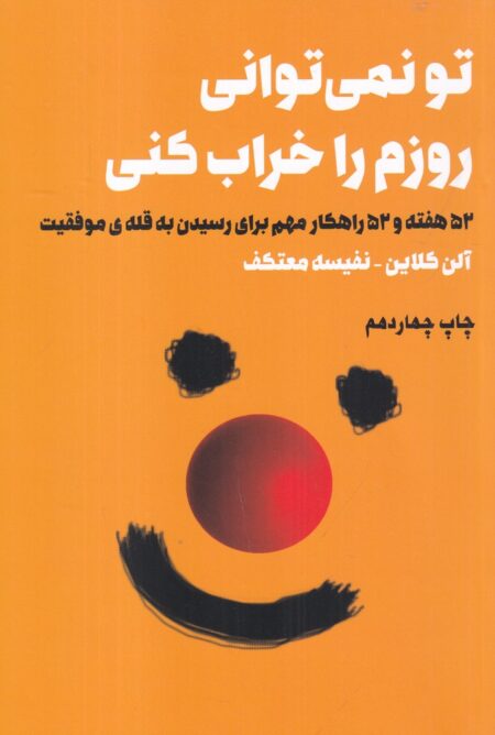 تو نمی‌توانی روزم را خراب کنی
