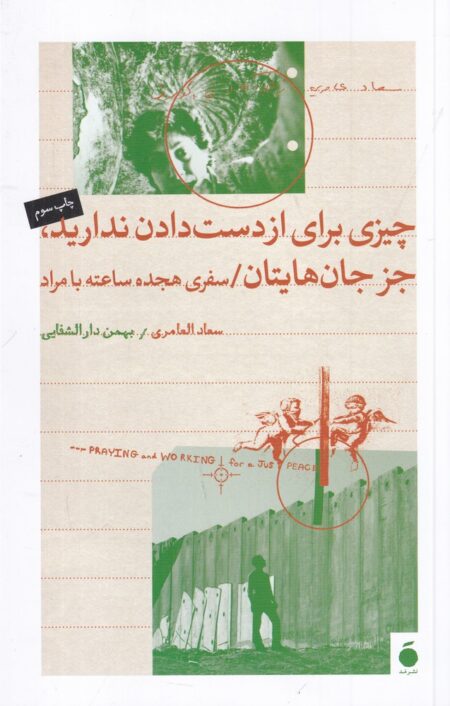 چیزی برای از دست دادن ندارید، جز جان‌هایتان