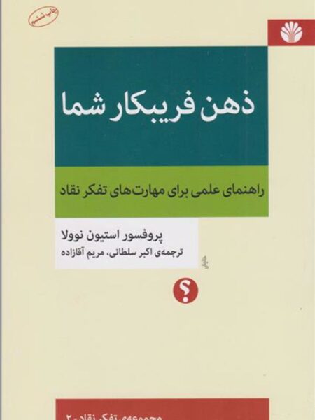 ذهن فریبکار شما