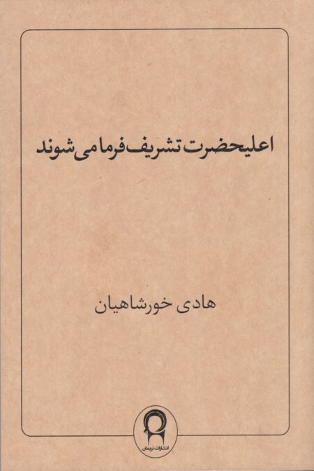 اعلیحضرت تشریف فرما می‌شوند