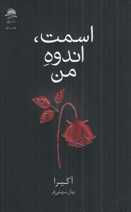 اسمت، اندوه من