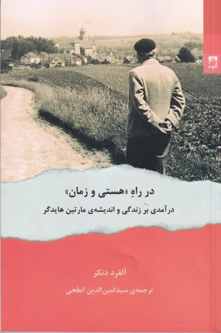 در راه هستی و زمان