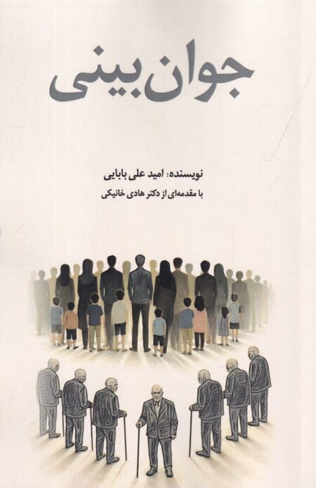 جوان‌بینی