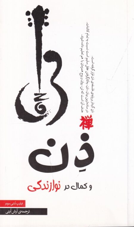 ذن و کمال در نوازندگی