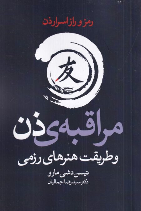 مراقبه‌ی ذن و طریقت هنرهای رزمی