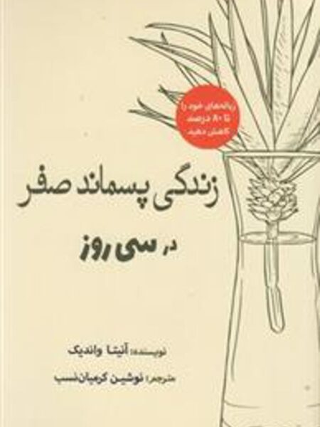 زندگی پسماند صفر در سی روز