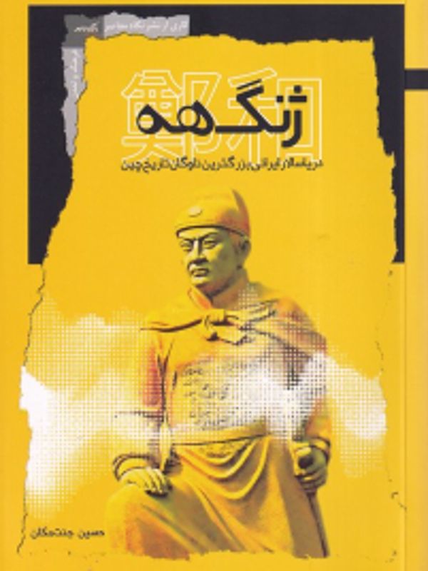 ژنگ هه (دریاسالار ایرانی بزرگ ترین ناوگان تاریخ چین)