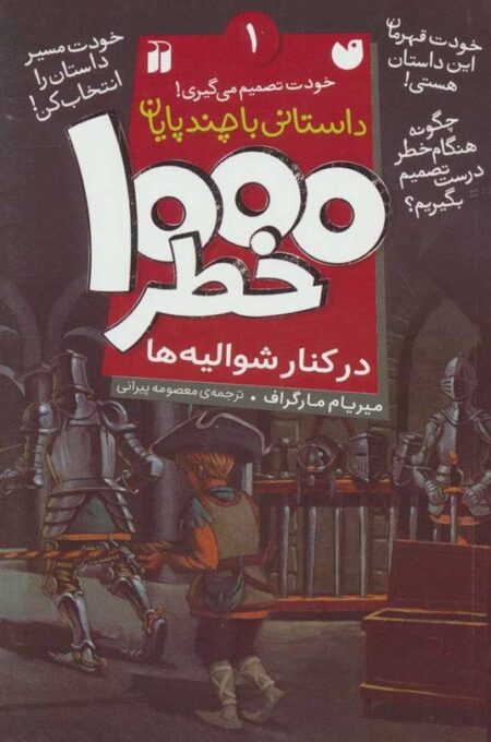 1000 خطر 1: در کنار شوالیه‌ها