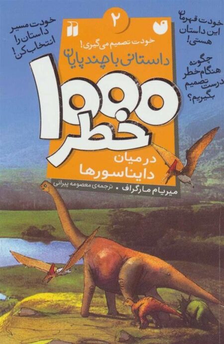 1000خطر 2: در میان دایناسورها