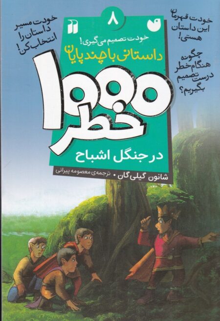 1000خطر 8: در جنگل اشباح