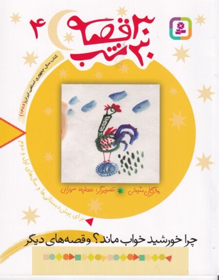30قصه 30شب 4: چرا خورشید خواب ماند