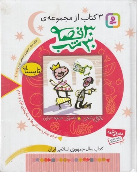 مجموعه 30 قصه30 شب تابستان