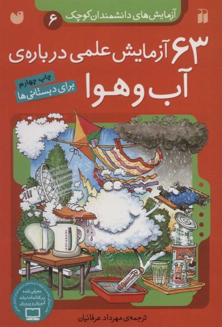 63 آزمایش علمی درباره آب و هوا