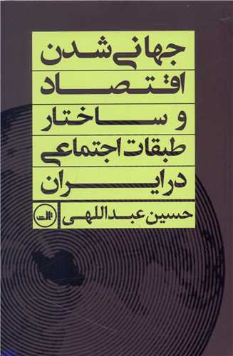 جهانی شدن اقتصاد و ساختار طبقات اجتماعی در ایران