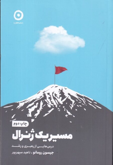 مسیر یک ژنرال