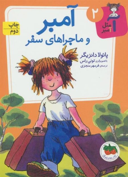 آ مثل آمبر 2: آمبر و ماجراهای سفر