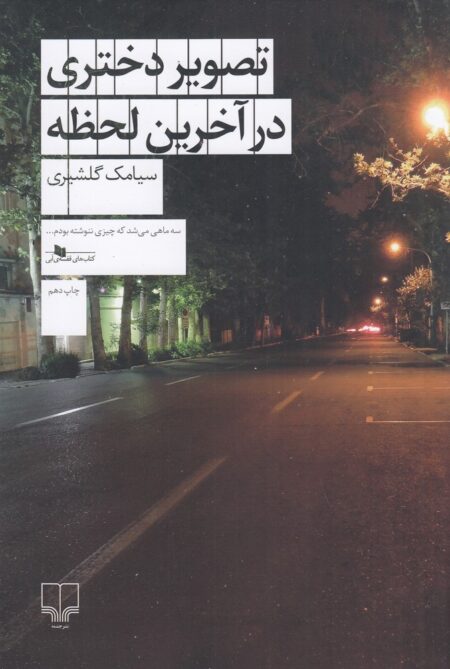 تصویر دختری در آخرین لحظه