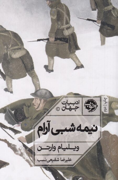 نیمه شبی آرام