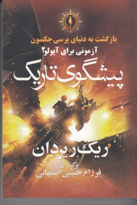 آزمونی برای آپولو 2: پیشگوی تاریک