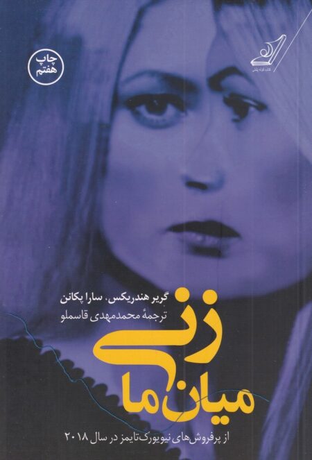 زنی میان ما
