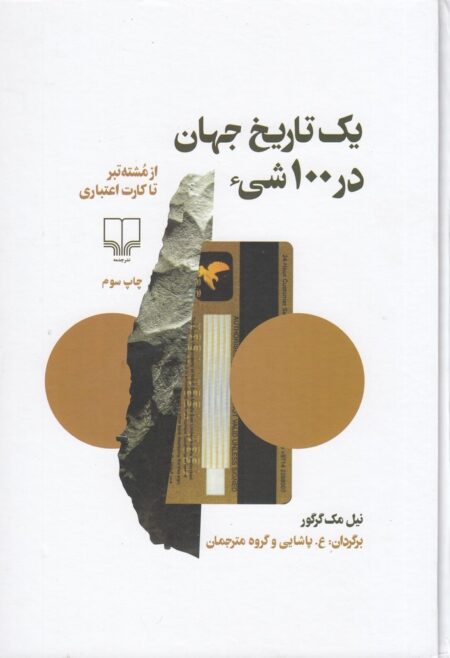 یک تاریخ جهان در 100 شی