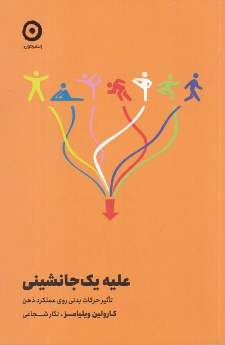 علیه یک‌جانشینی