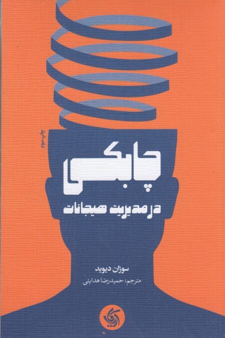 چابکی در مدیریت هیجانات