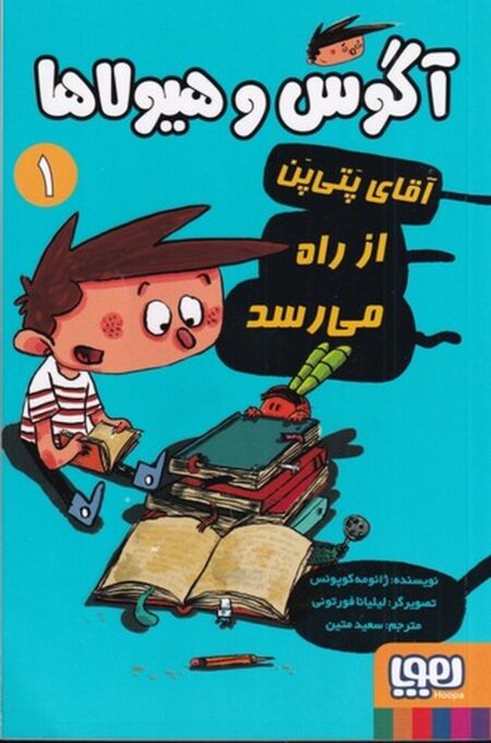 آگوس و هیولاها 1: آقای پتی‌پن از راه می‌رسد