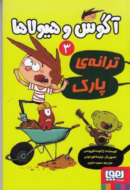 آگوس و هیولا‌ها 3: ترانه‌ی پارک