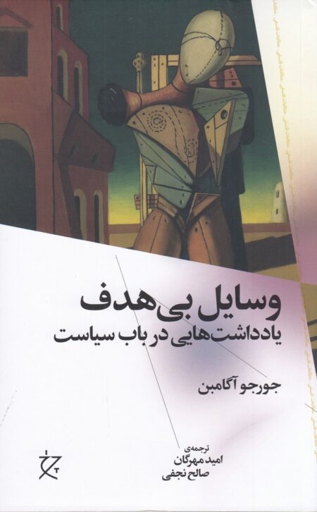وسایل بی‌هدف: یادداشت‌هایی در باب سیاست