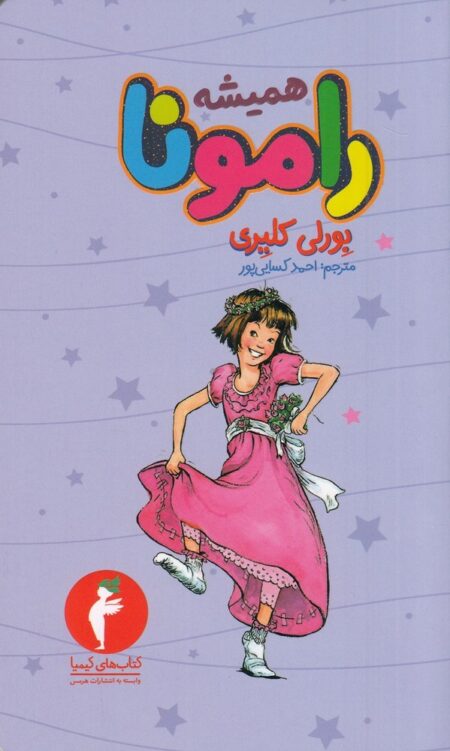همیشه رامونا