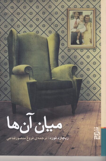 میان آن‌ها