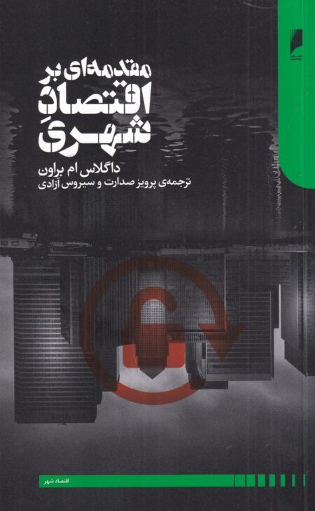مقدمه‌ای بر اقتصاد شهری