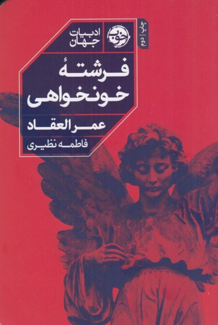 فرشته خون‌خواهی