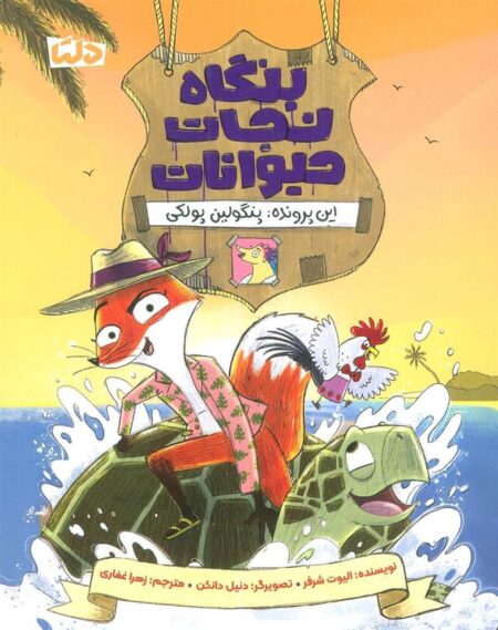 بنگاه نجات حیوانات 2: پنگولین پولکی