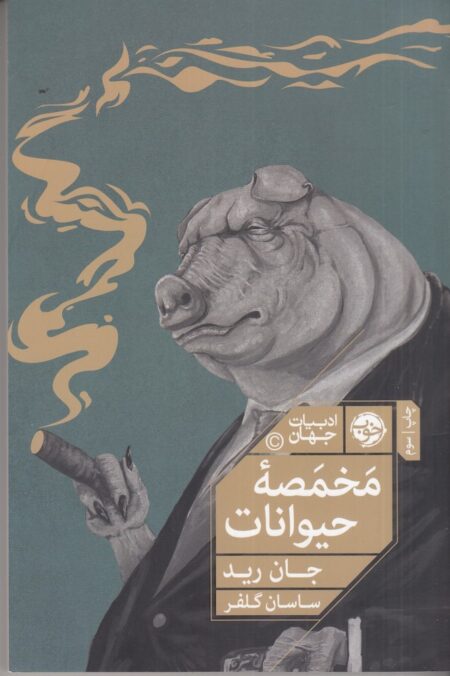 مخمصه حیوانات: ماجراهایی دیگر از مزرعه حیوانات