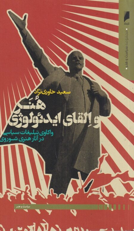 هنر و القای ایدئولوژی