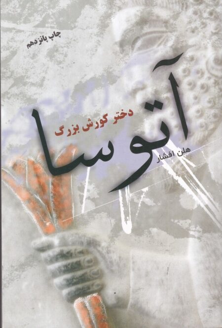 آتوسا دختر کورش بزرگ