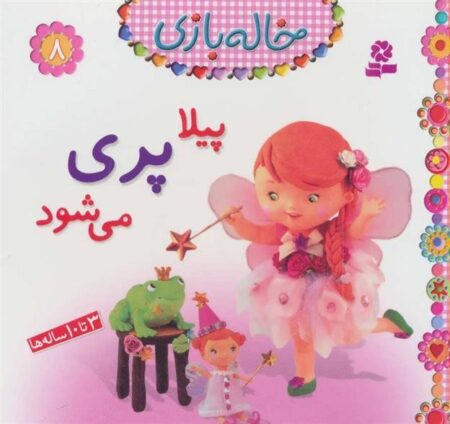 خاله بازی 8: پیلا پری می‌شود