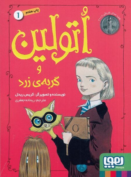 اتولین 1: و گربه‌ی زرد