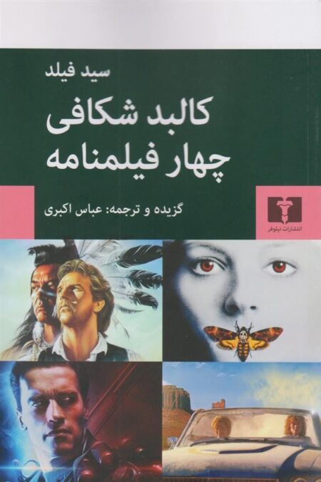 کالبد شکافی چهار فیلمنامه