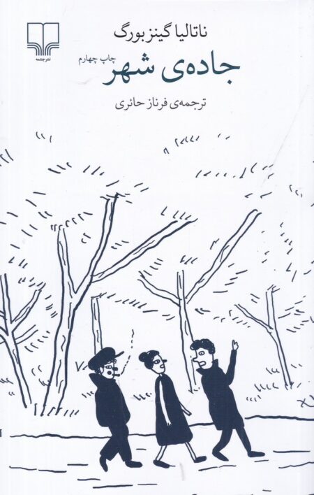 جاده‌ی شهر