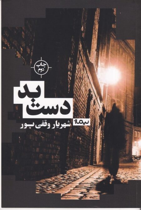 دست بد