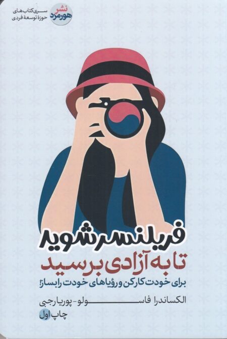 فریلنسر شوید تا به آزادی برسید