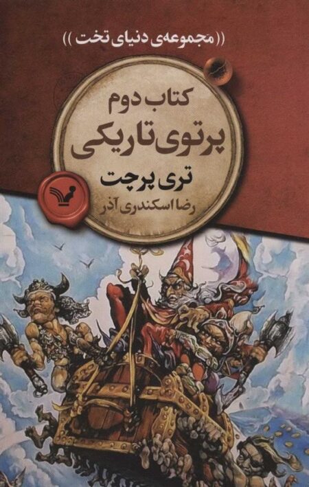 دنیای تخت2: پرتوی تاریکی