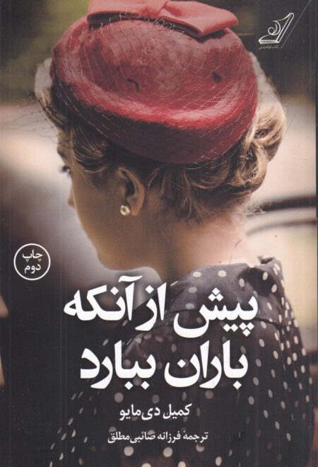 پیش از آنکه باران ببارد
