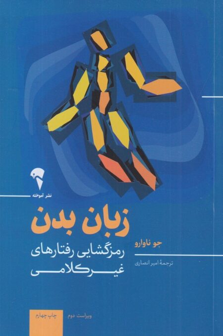 زبان بدن: رمزگشایی رفتارهای غیرکلامی