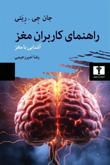 راهنمای کاربران مغز