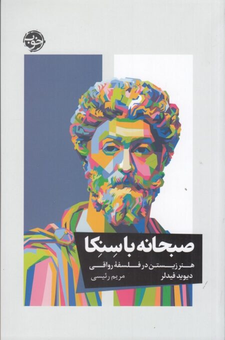 صبحانه با سنکا: هنر زیستن در فلسفه رواقی